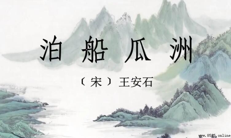《泊船瓜洲》作者是谁