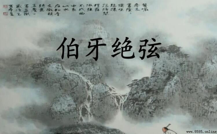 《伯牙绝弦》原文與翻譯