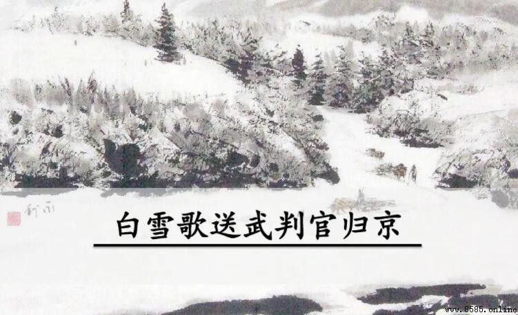 《白雪歌送武判官归京》所表达的情感