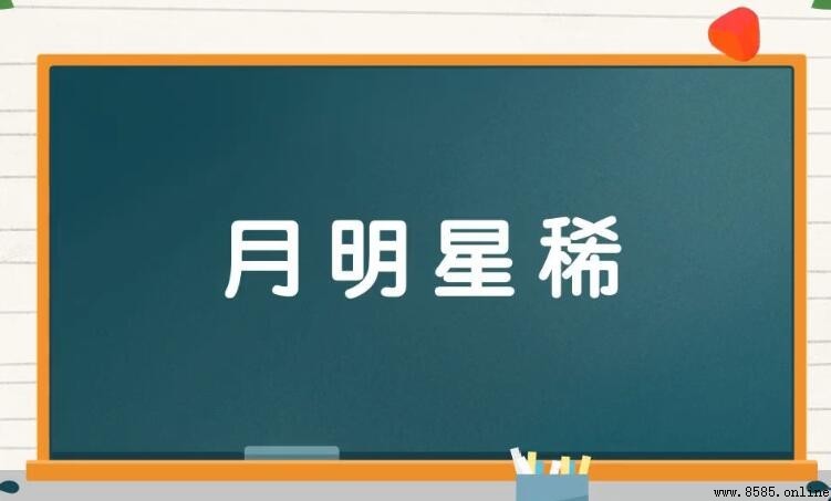 關於月的四字詞語總結