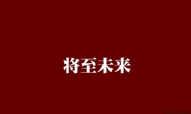 將至的意思與用法