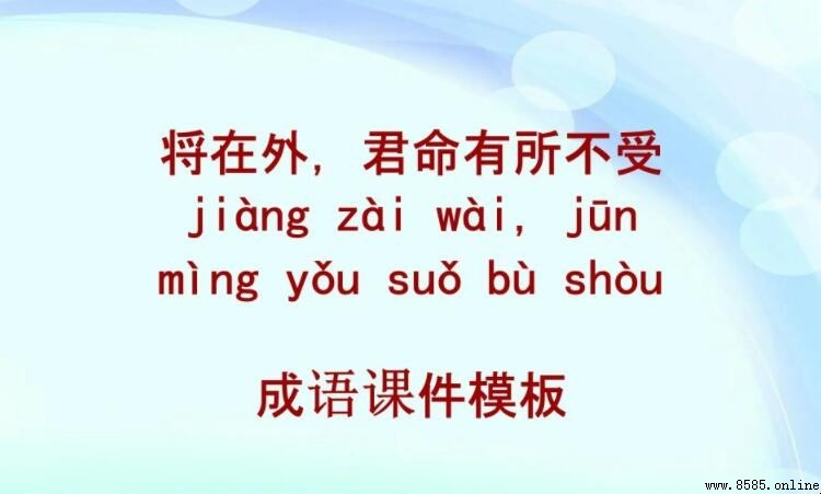 將在外軍令有所不受出處:孫子兵法哪一篇?