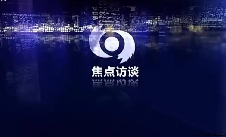 《焦點訪談》舉報電話及聯絡方式