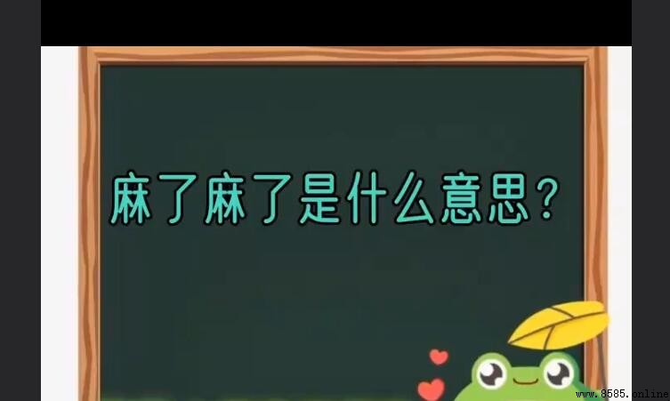 「麻了麻了」是什麼意思?網路流行語解析