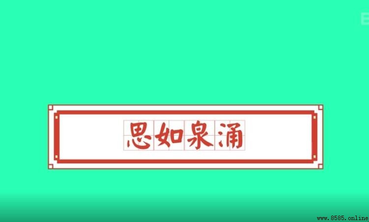 思如泉湧怎麼造句