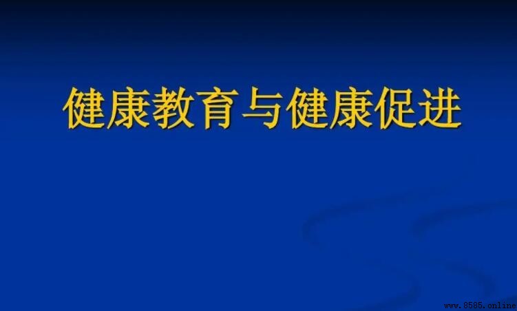 健康教育與健康促進的意義