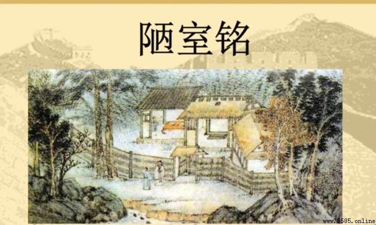 斯是陋室惟吾德馨 意思解析與全文大意