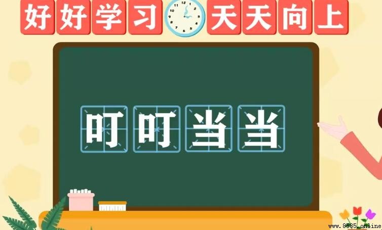 類似「叮叮當當」的詞語有哪些