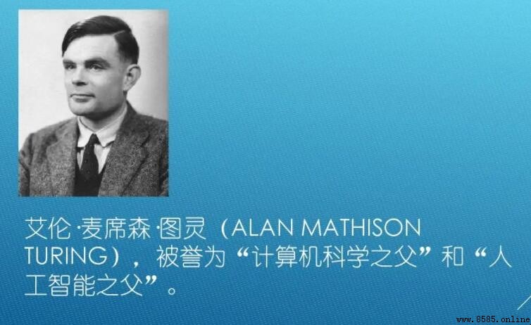 計算機科學之父是誰