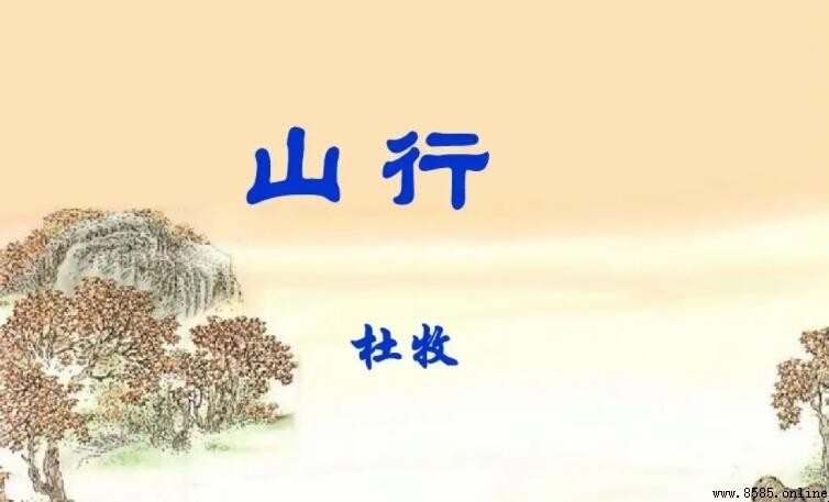 《山行》表達了怎樣的思想感情?杜牧的深秋山林之愛
