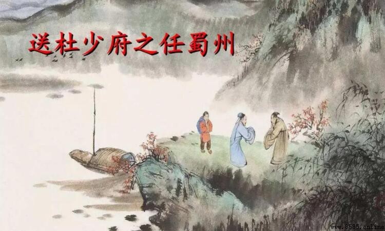 《送杜少府之任蜀州》表達了詩人怎樣的思想感情