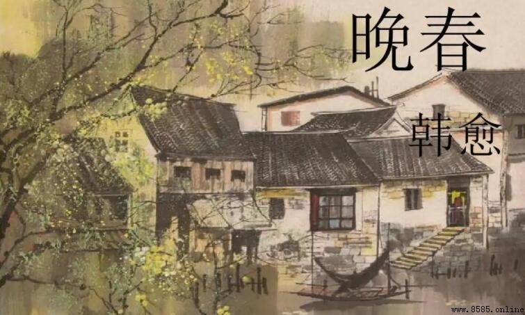 《晚春》表達了作者怎樣的思想感情
