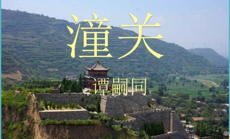 《潼關》原文全詩