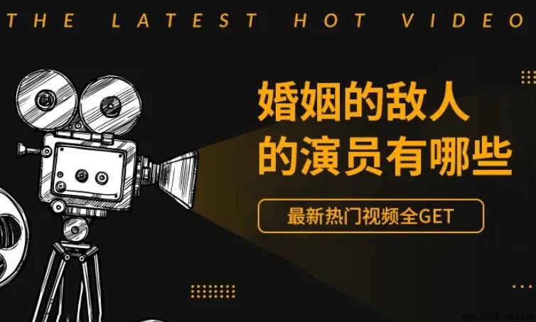 《婚姻的敵人》演員表