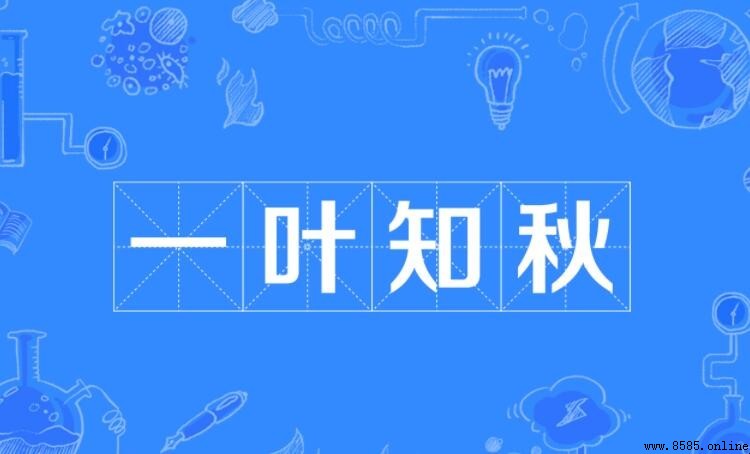 一葉知秋的近義詞有哪些