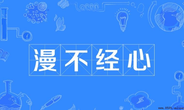 漫不經心怎麼造句 - 範例與用法