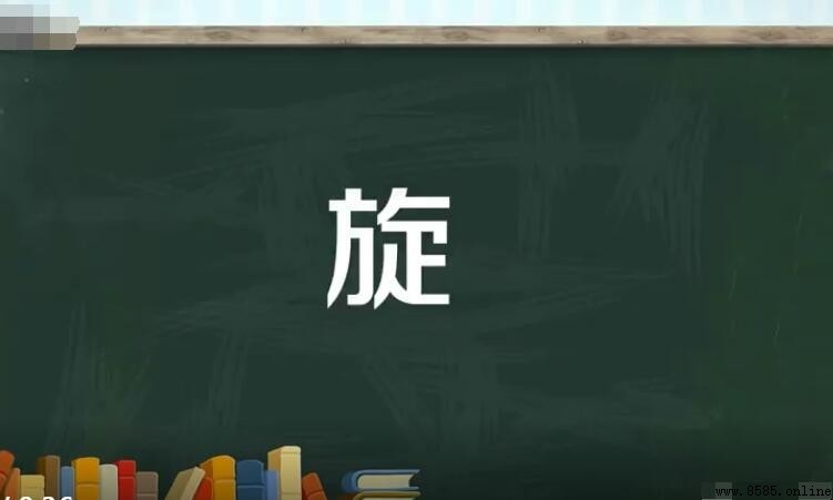 旋的多音字組詞有哪些