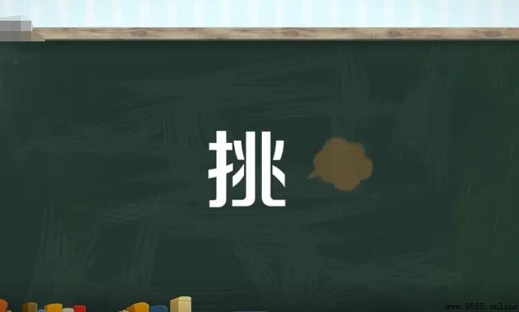 挑的多音字组词有哪些