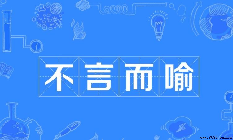 「不言而喻」的對義詞有哪些？