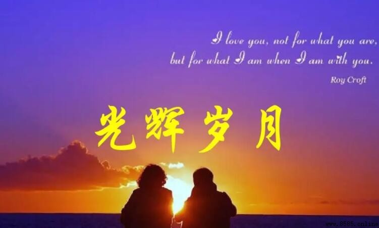 《光辉岁月》歌词解析与完整歌词