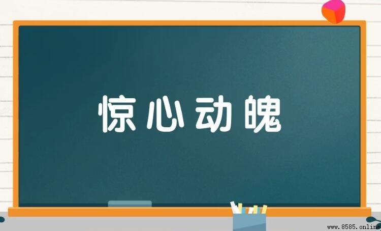 驚心動魄如何造句