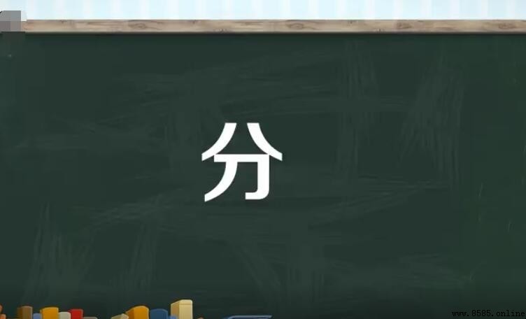 多音字「分」組詞彙總結