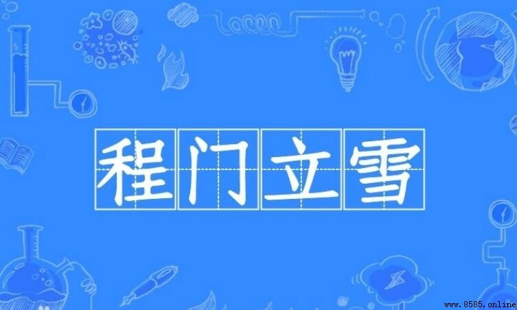 程門立雪怎麼造句：範例與精神解析