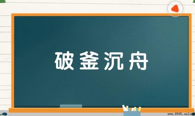 破釜沉舟造句指南