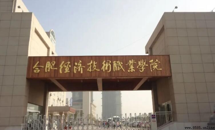 合肥经济职业技术学院具体地址在哪