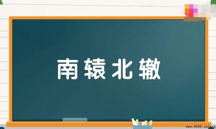 南轅北轍的反義詞是什麼