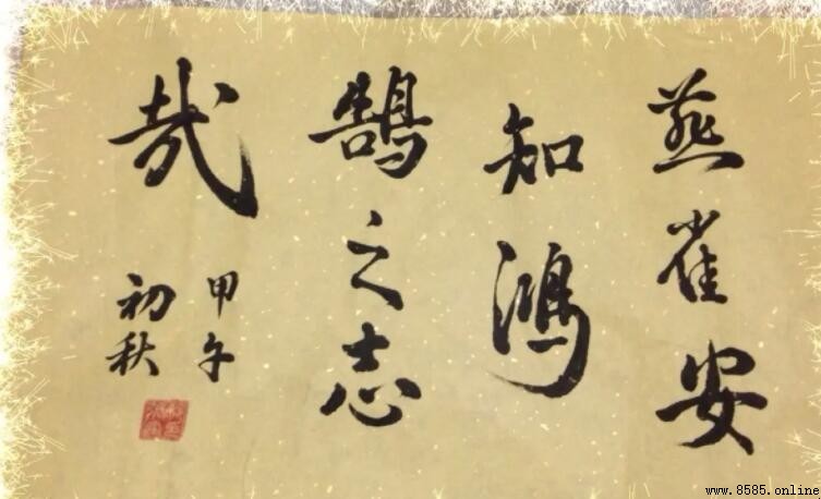 燕雀安知鴻鵬之志的出處是什麼