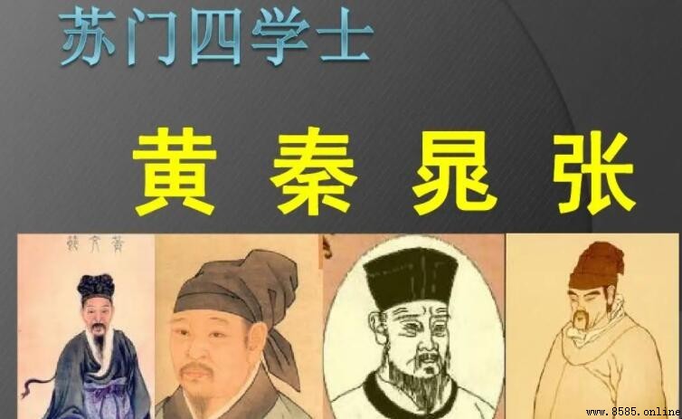 蘇門四學士分別是誰