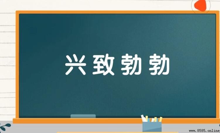 像興致勃勃的詞語有哪些