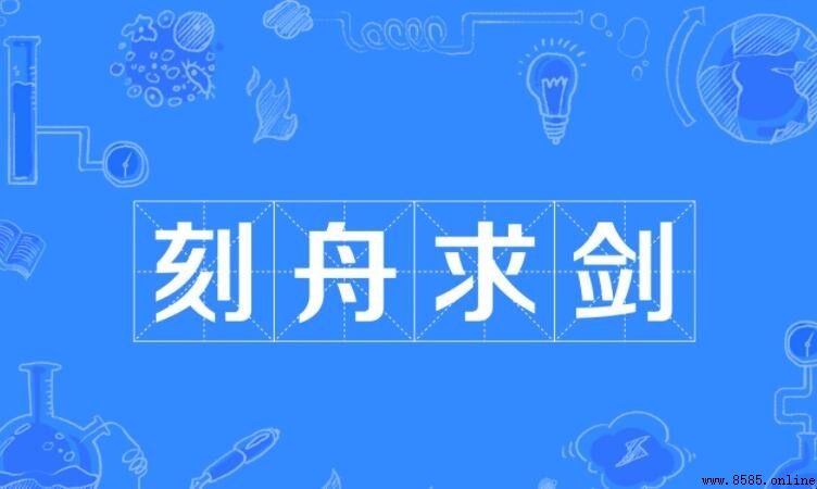 刻舟求劍的近義詞