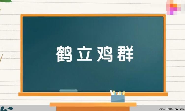 鶴立雞群如何造句：例句與用法解析