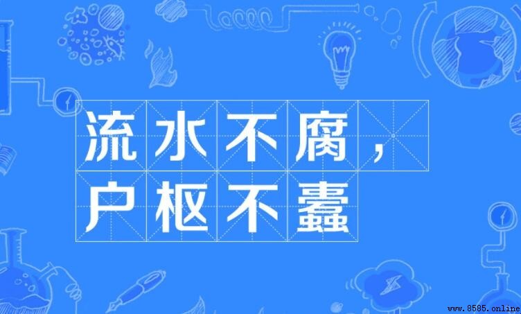 流水不腐 户枢不蠹 的意思與解析