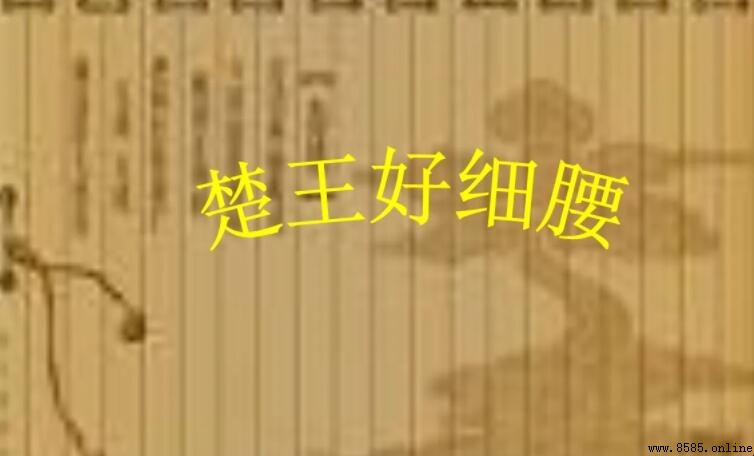 楚王好細腰下一句是什麼