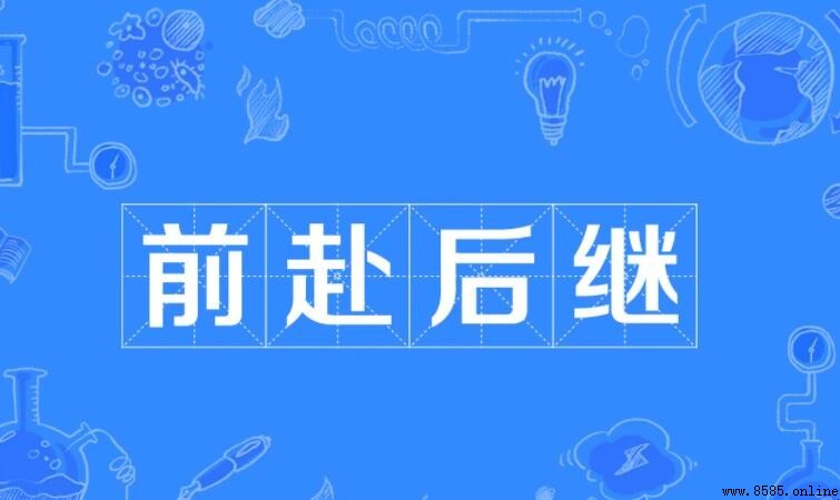 前赴後繼怎麼造句