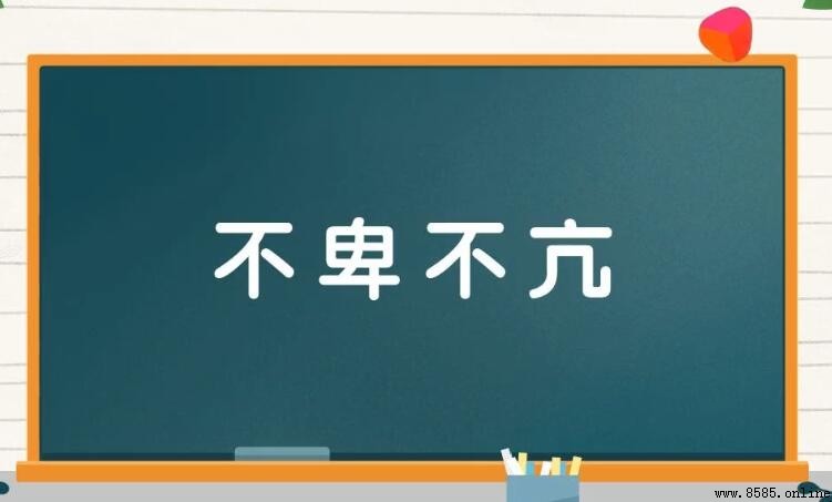 不卑不亢的近義詞是什麼