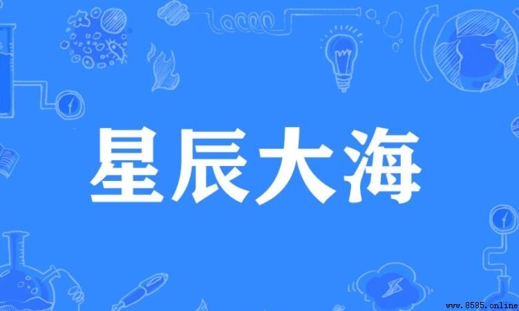 星辰大海的意思