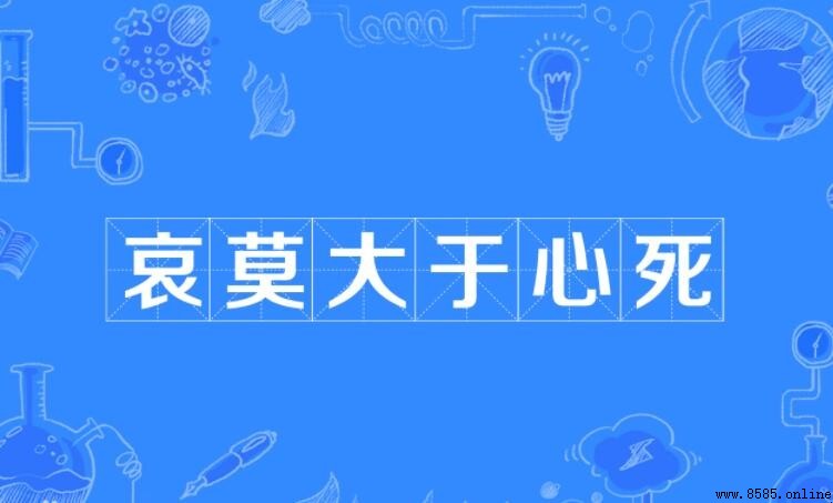 哀莫大於心死是什麼意思