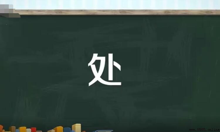 處的多音字組詞有哪些