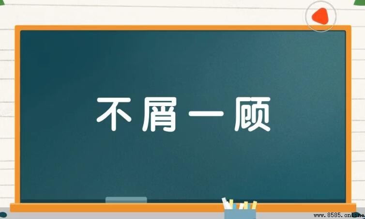 不屑一顧的近義詞有哪些？