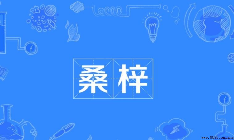 桑梓的含義與由來