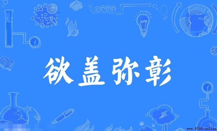 欲蓋彌彰怎麼造句