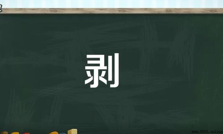 剝字多音詞彙彙總