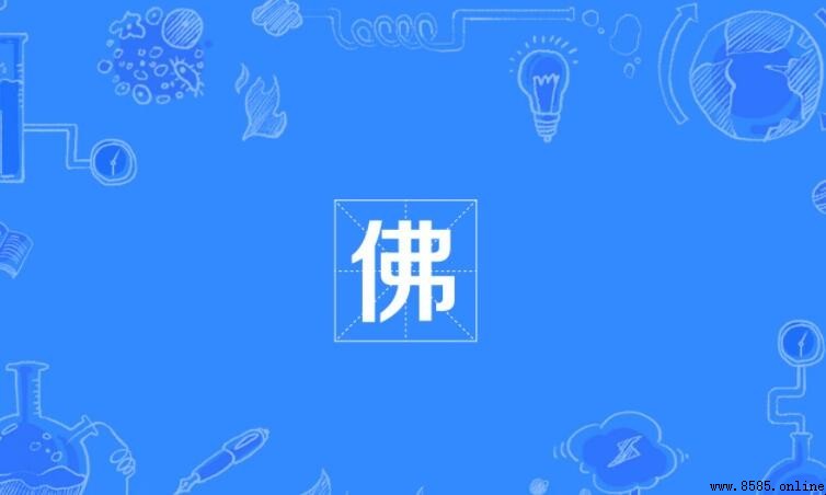 佛的多音字組詞有哪些