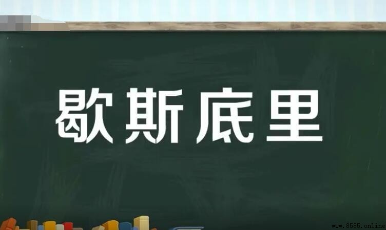 歇斯底裡的近義詞有哪些？