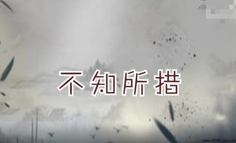 不知所措的近義詞是什麼
