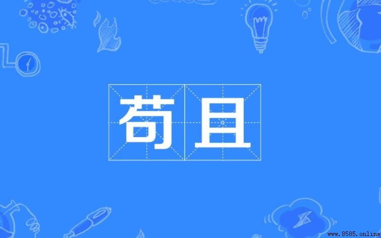 苟且的含義與用法解析